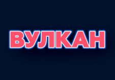Вулкан